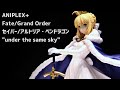 【展示】 FGO セイバー/アルトリア・ペンドラゴン "under the same sky" 1/7スケール フィギュア【Fate/Grand Order】