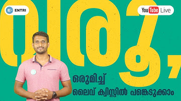 ലോക്ക്ഡൗൺ കാരണം മടുത്ത് ഇരിപ്പാണോ? ക്വിസ് ചെയ്യൂ പരീക്ഷക്ക് തയ്യാറെടുക്കൂ