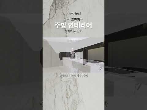🍽주방 레이아웃? 아일래드? 어떻게 해야할까? #home #주방인테리어 #아일랜드