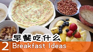 [ENG SUB]第2个早餐idea【365个早餐ideas】Zucchini Pancake,西葫芦煎饼/早餐吃什么Breakfast Ideas  #2