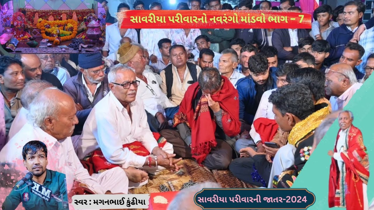 Savariya Parivar Ni Jatar Part-7| સાવરીયા પરીવારનીજાતર-2024 | Mataji no mandvo dakla | Rajpar mandvo