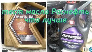 Масло Роснефть отзыв после использования,масляный фильтр базальт распил отзыв,заливаю генезис Лукойл