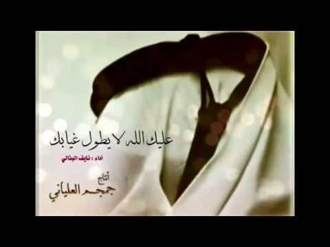 شيلة عليك الله لايطول غيابك اداء نايف البذالي 26 