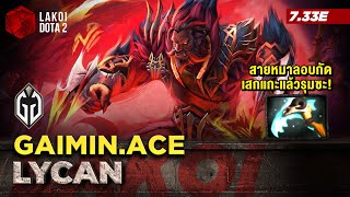 Lycan โดย Gaimin.Ace มนุษย์หมาป่าพระจันทร์เต็มดวง สายหมาลอบกัด เสกแกะแล้วรุมแทะ! Lakoi Dota 2