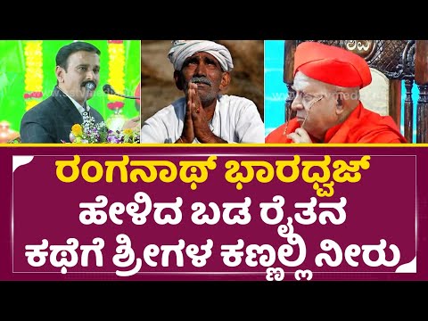 Tv9 ರಂಗನಾಥ್ ಭಾರಧ್ವಜ್ ಹೇಳಿದ ಬಡ ರೈತನ ಕಥೆಗೆ ಶ್ರೀಗಳ ಕಣ್ಣಲ್ಲಿ ನೀರು|Anchor Ranganath bharadwaj Speech|SStv Tv9 ರಂಗನಾಥ್ ಭಾರಧ್ವಜ್ ಹೇಳಿದ ಬಡ ರೈತನ ಕಥೆಗೆ ಶ್ರೀಗಳ ಕಣ್ಣಲ್ಲಿ ನೀರು|Anchor Ranganath bharadwaj Speech|SStv