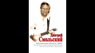 Дмитрий Смольский - ПОЗОВУ