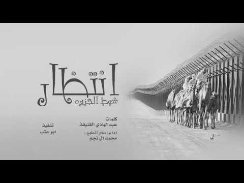 شيلة طرب أنتظار شوط الجزيره L رابط تحميل MP3 مباشر 