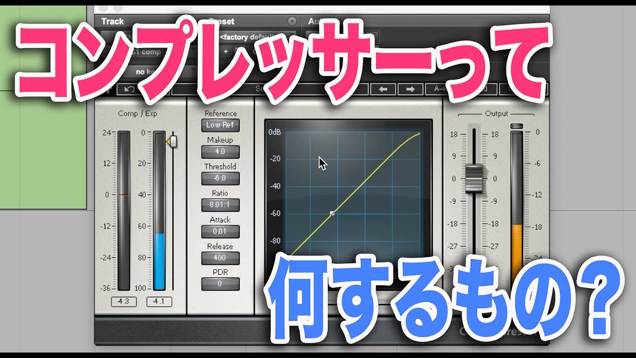【前編・アタックタイムによる変化】コンプレッサーって結局何をするものなの？わーだー専門学校じゃねぇよ〜作曲家のためのエンジニアリング〜【コンプ プラグイン 使い方】