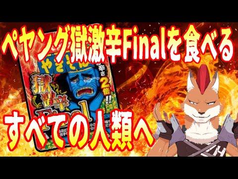 [検証]ペヤング 獄激辛やきそばFinalの辛さはマヨ何本で食える辛さまで中和できるのか！？