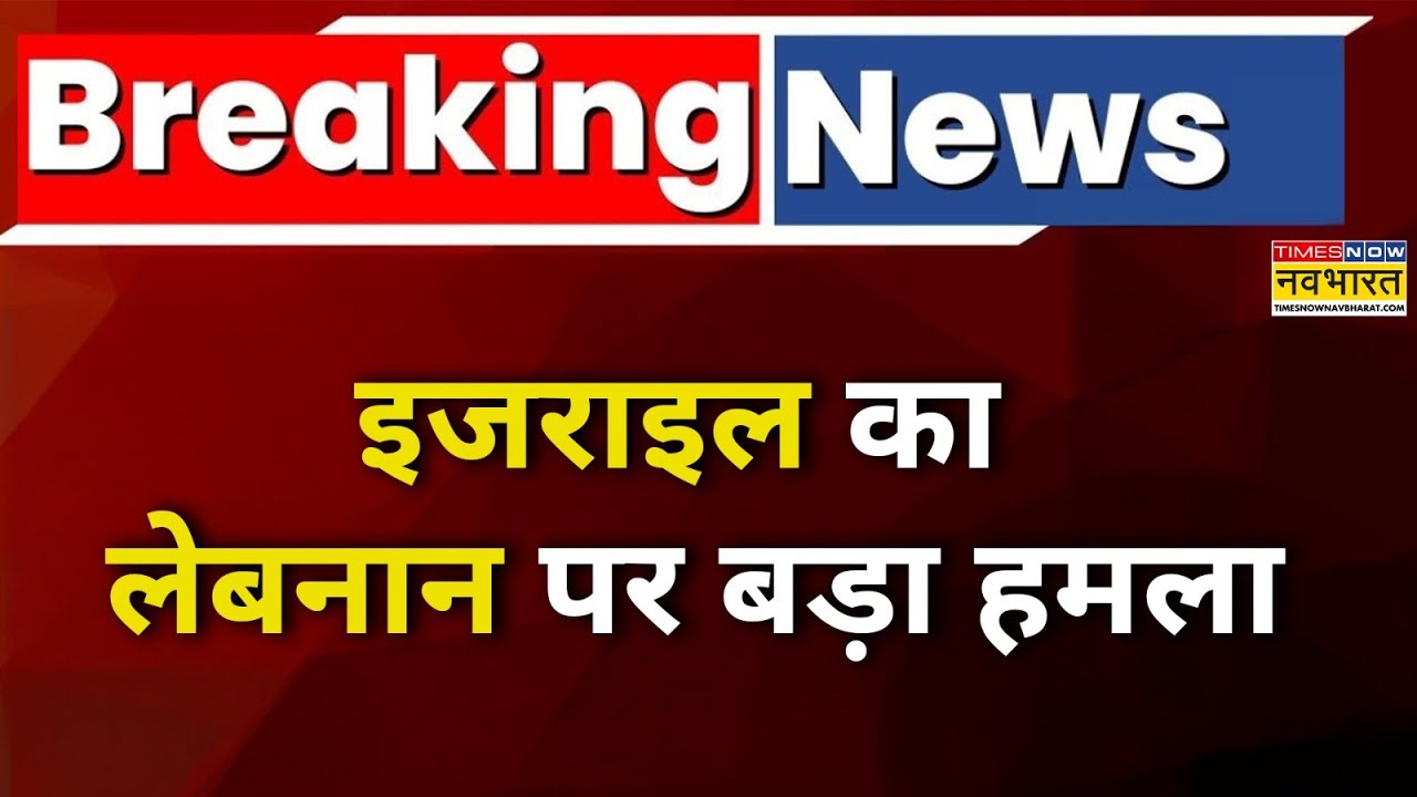 Israel Attacks on Lebanon: इजराइल ने Hezbollah-Hamas के ठिकानों को बनाया निशाना।World News