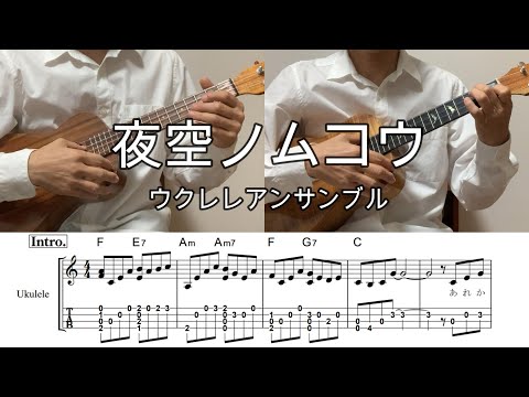 夜空ノムコウ/SMAP【ウクレレアンサンブル・メロディ・歌詞・TAB譜・コードつき・弾き語り練習用】#ukuleleplayalong