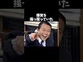 【衝撃】外交でも笑いを取る男に関する雑学 #芸能雑学くん #雑学