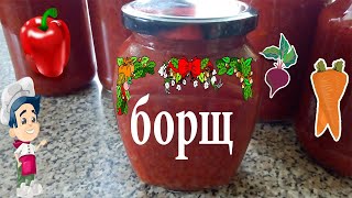 Овощная заправка для Борща на зиму очень вкусная без уксуса