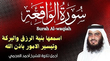 سورة الواقعة مكررة || اجمل صوت القارئ احمد العجمي || استمع مع نية طلب الرزق وتيسير الامور
