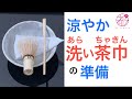 洗い茶巾の茶碗の準備。涼やかさの演出をするために水を張った抹茶茶碗の準備。茶道では季節を抹茶茶碗でも楽しむ所作があります。裏千家の流儀で伝えます。茶道の初心者の方向け。