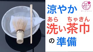 洗い茶巾の茶碗の準備。涼やかさの演出をするために水を張った抹茶茶碗の準備。茶道では季節を抹茶茶碗でも楽しむ所作があります。裏千家の流儀で伝えます。茶道の初心者の方向け。