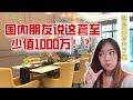 为什么中国房子那么贵? 在国外100万能买一个什么样的房子? 💸My House Hunting