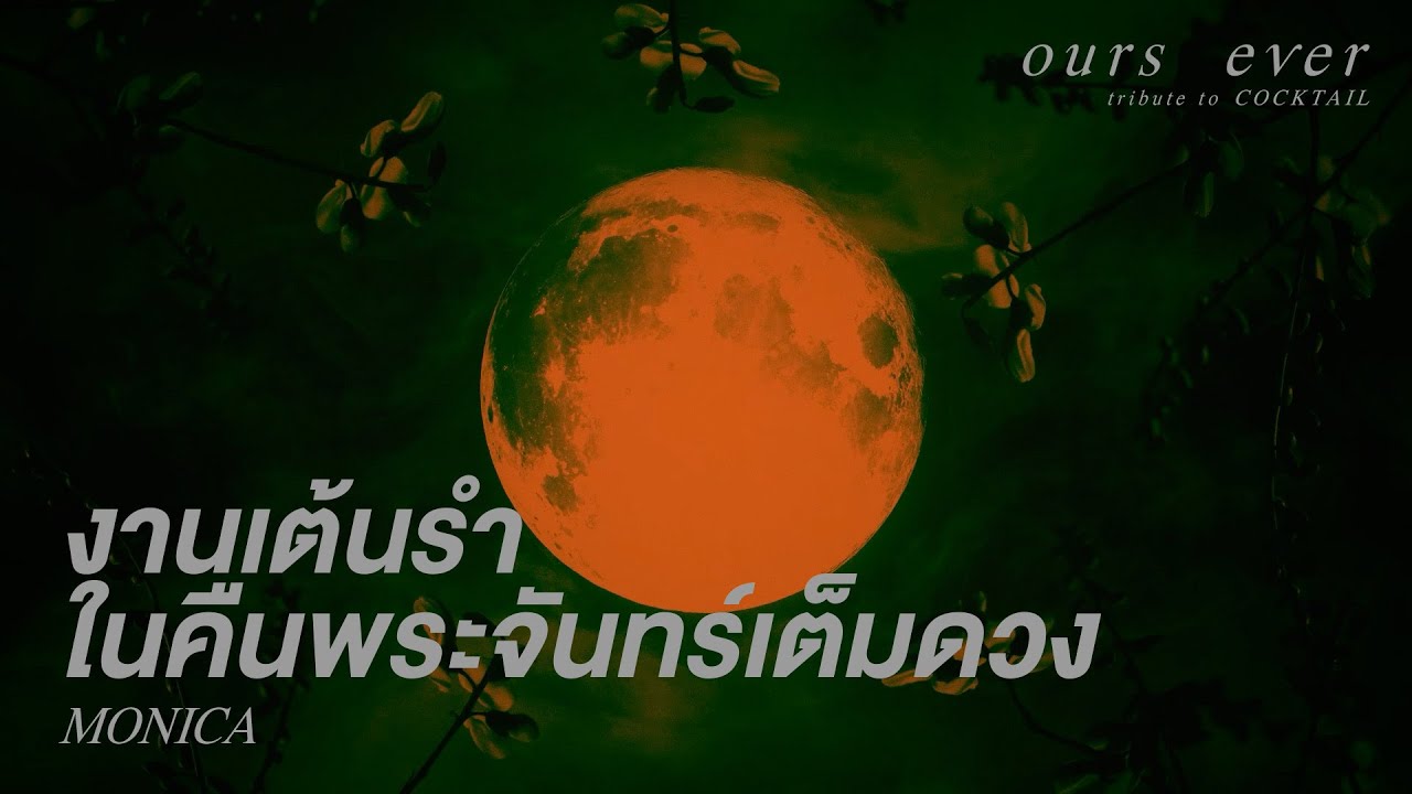 งานเต้นรำในคืนพระจันทร์เต็มดวง  - MONICA | Ours Ever Tribute To Cocktail