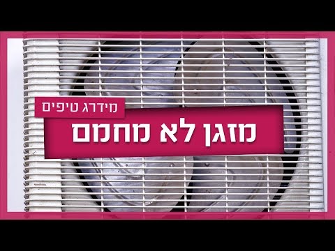 המזגן לא מחמם - מה אפשר לעשות?