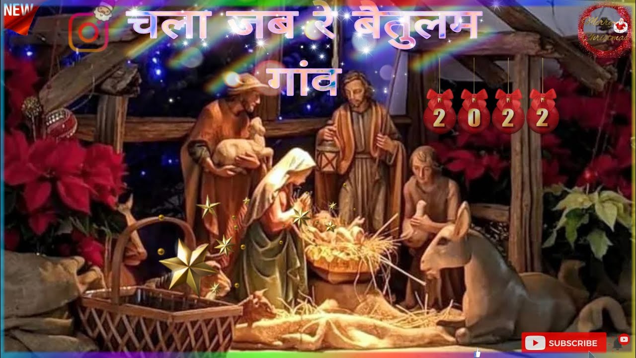 Christmas song chala Jab Re baitulam Gaon      Jesus song  christmassong