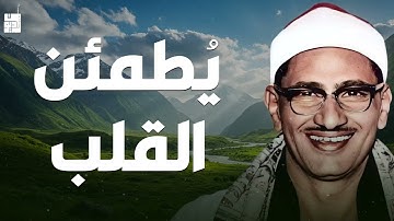 تلاوة تأثر القلوب الشيخ المنشاوي الصوت الباكى