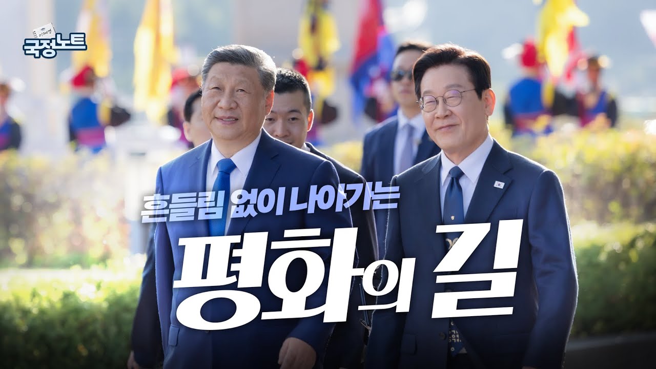 [이재명의 국정노트] 깊은 우정과 역사 🇰🇷🇨🇳 다시 손잡고, 미래로
