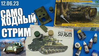 Самоходный Стрим! в МКС «Восточный Фронт» 12.06.23