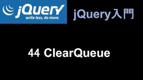 jQuery入門   レッスン44 ClearQueue