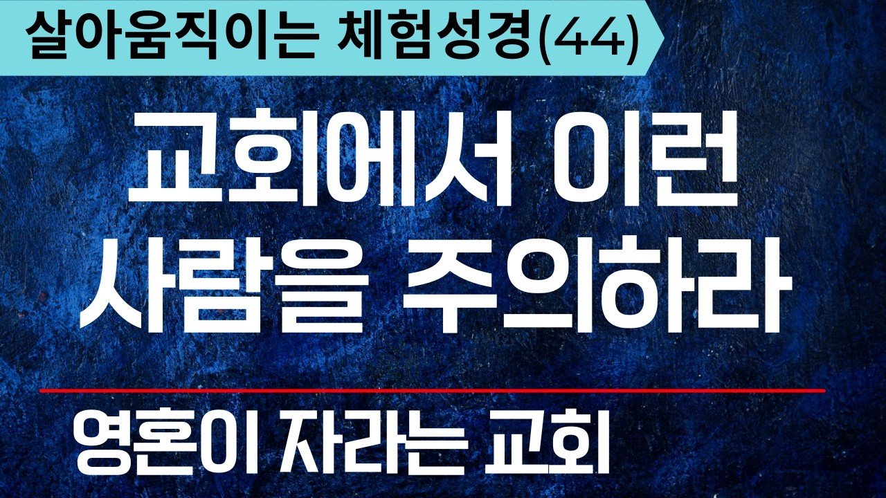 체험성경44) 교회 생활에서 피해야 할 것들, 이런 사람이 있으면 교회깨져요  -   복음과 영성