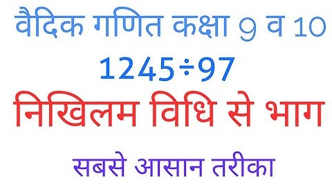 VEDIC MATHEMATICS|division by  nikhilam method|निखिलम विधि से भाग|nikhilam Vidhi se bhag