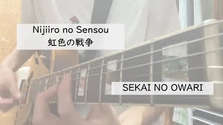 Nijiiro no Sensou  / SEKAI NO OWARI guitar cover 虹色の戦争