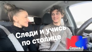 Следим и учимся по столице