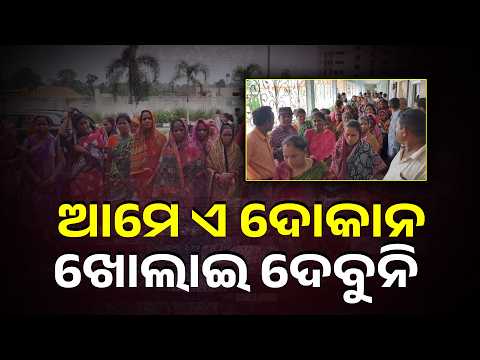ଦଶରଥପୁର ବ୍ଲକ ମହାନ୍ତିପଟଣା ଗାଁରେ ମଦ ଦୋକାନକୁ ବିରୋଧ #knewsodisha