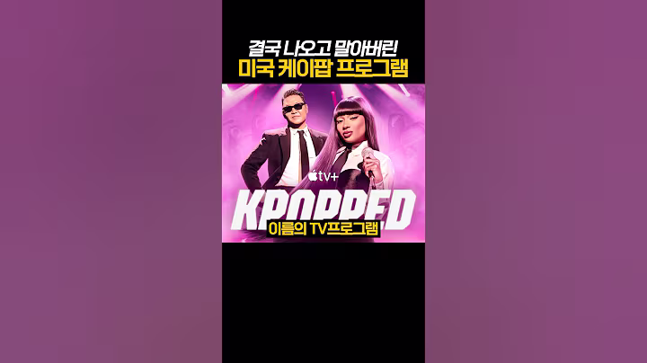 결국 나오고 말아버린 미국 케이팝 프로그램