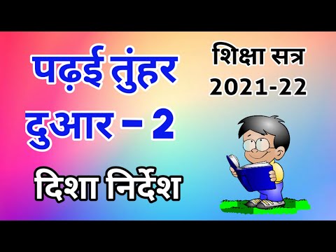 Padhai Tuhar dwar online classes | ऑनलाइन ऑफलाइन कक्षा दिशा निर्देश 2021-22 | Cgschool portal