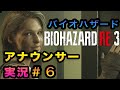 【検証】局アナが実況するればバイオも怖くない説 ”キミの名は”【バイオ３】その６