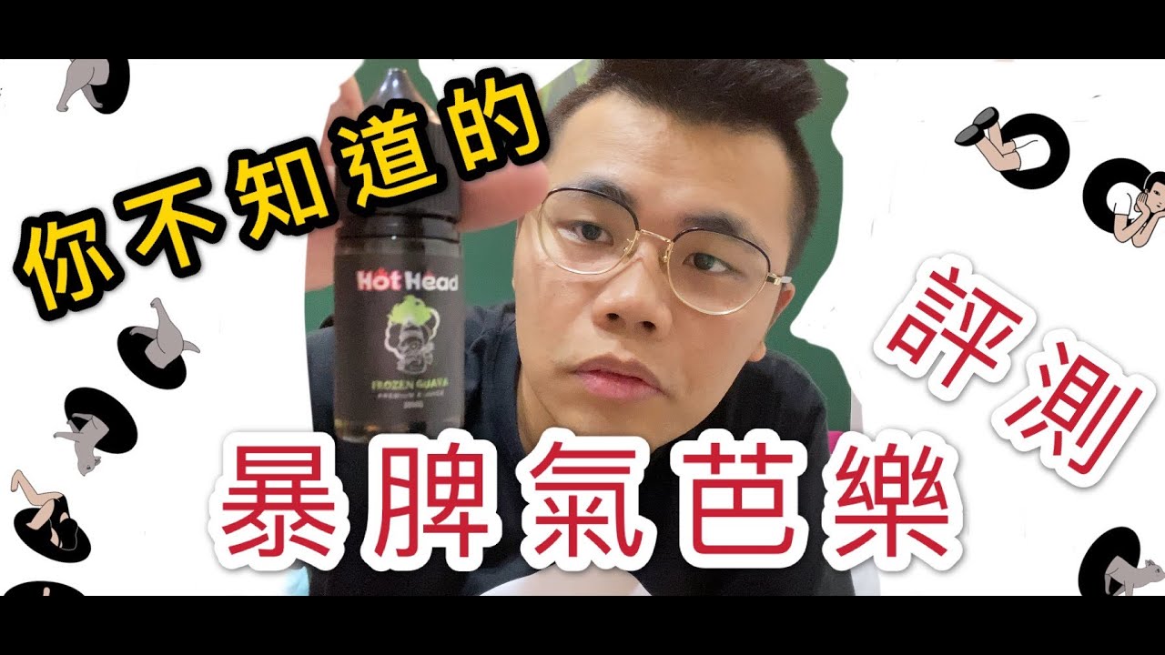 電子煙yu真實煙油評測 暴脾氣芭樂 新手電子煙機器推薦 大煙 小煙 蒸汽果汁 煙油 電子煙 Vape 煙油評測 煙油分享