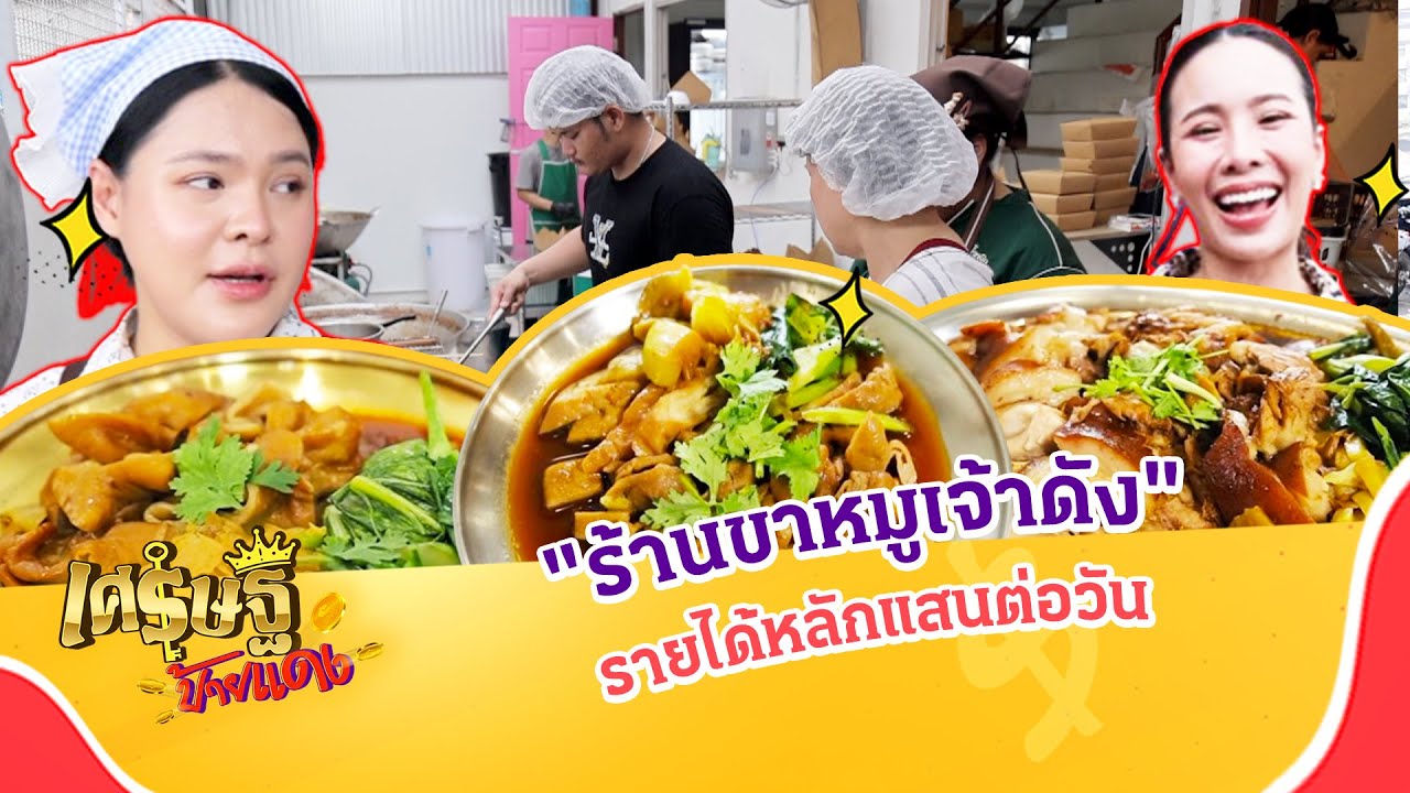 ร้านขาหมูเจ้าดัง! รายได้หลักแสนต่อวัน กับร้านขาหมูบ้านไร่   | เศรษฐีป้ายแดง EP.269 | 25 พ.ค. 68