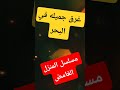 غرق جميله في البحر المسلسل الاذاعي البوليسي المنزل الغامض غرق جميله في البحر المسلسل الاذاعي البوليسي المنزل الغامض