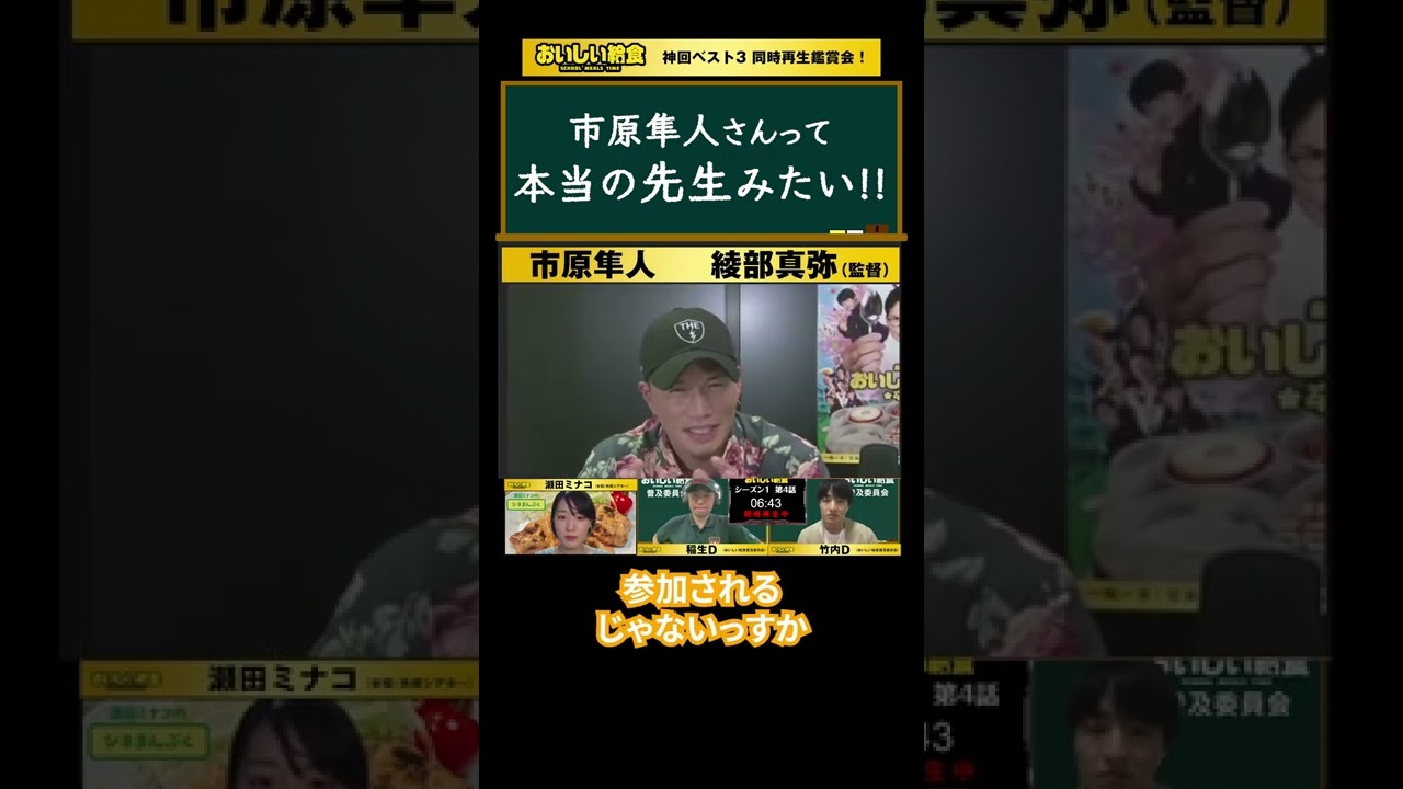切り抜き 市原隼人さんって 本当の先生みたい おいしい給食 神回ベスト3 同時再生鑑賞会 Shorts Youtube