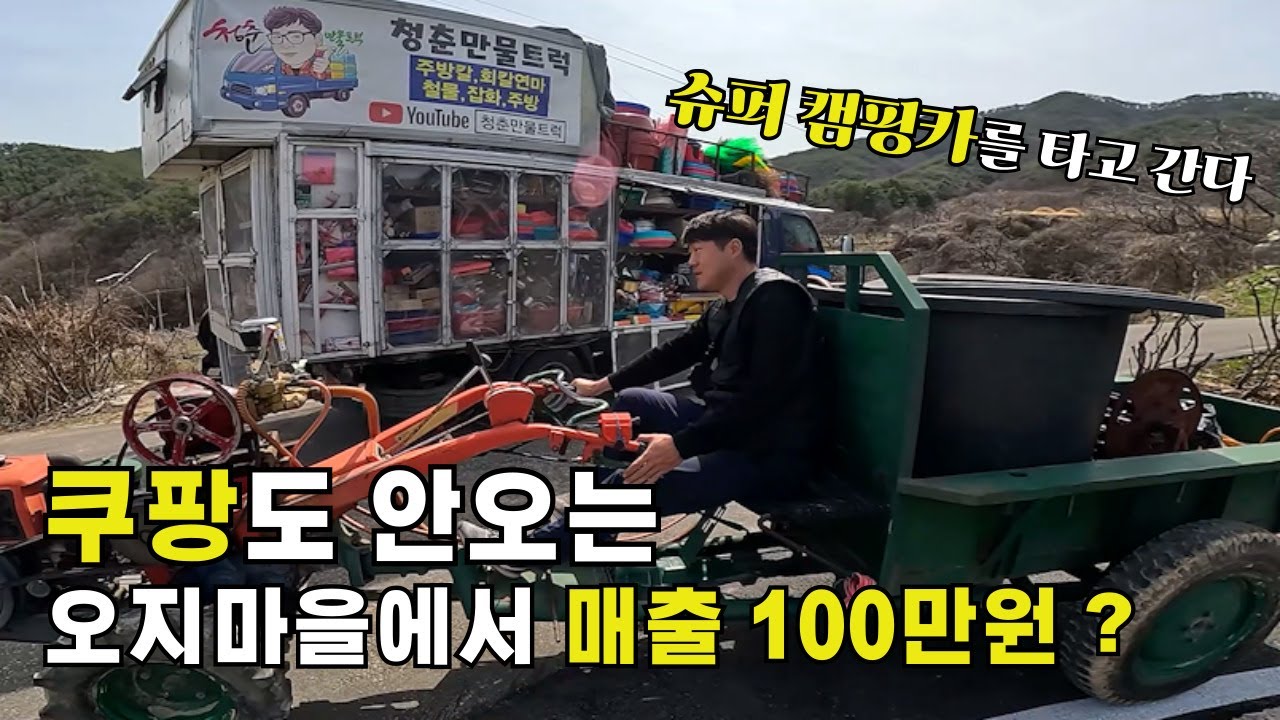 쿠팡도 안오는 오지 마을에 캠핑 슈퍼카를 끌고 가서 1000번째 어머니 만든 장사 이야기 매출도 최고 신난다. #극한직업 #만물트럭
