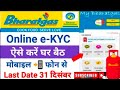 LPG Gas E-kyc kaise kare | Indane Hp Bharat gas kyc kaise kare | Gas kyc online kaise kare mobile se