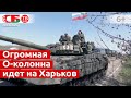 О-колонна движется к Харькову | Жители Харьковской области радостно встречают Армию России