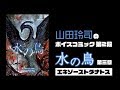 水の鳥 第3章『エキゾーストタナトス』山田玲司のボイスコミック第2段