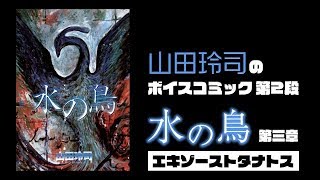 水の鳥 第3章『エキゾーストタナトス』山田玲司のボイスコミック第2段