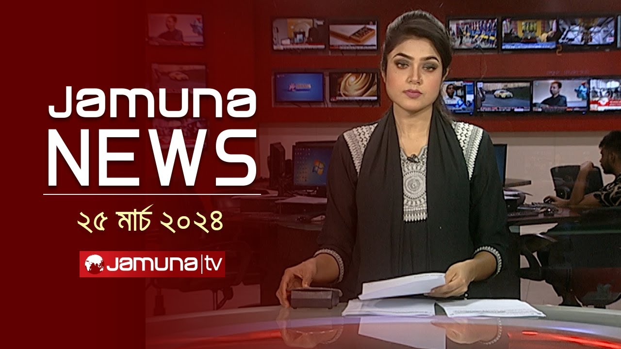 যমুনা নিউজ | Jamuna News | 10 AM | 25 March 2024 | Jamuna TV - YouTube
