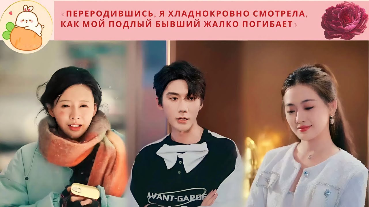 «Переродившись, я хладнокровно смотрела, как мой подлый бывший жалко погибает»