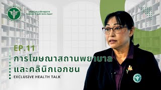 การโฆษณาสถานพยาบาลและคลินิกเอกชน | กองสุขศึกษา | Exclusive Health Talk EP.11