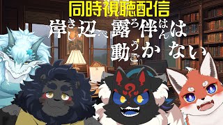 コラボ同時視聴配信！　岸辺露伴は動かないを同時視聴！