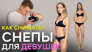 С ТАКИМИ СНЕПАМИ ТЕБЯ ВОЗЬМУТ В МОДЕЛЬНОЕ АГЕНТСТВО! / КАК ПОЗИРОВАТЬ? КАК СНИМАТЬ СНЕПЫ ДЕВУШКАМ?